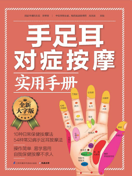 Cover image for 手足耳对症按摩实用手册